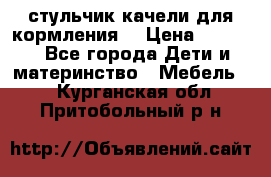 стульчик качели для кормления  › Цена ­ 8 000 - Все города Дети и материнство » Мебель   . Курганская обл.,Притобольный р-н